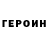 Героин белый john leleux